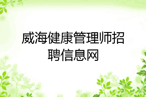 威海健康管理师招聘信息网