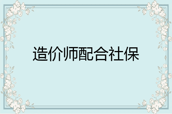 造价师配合社保