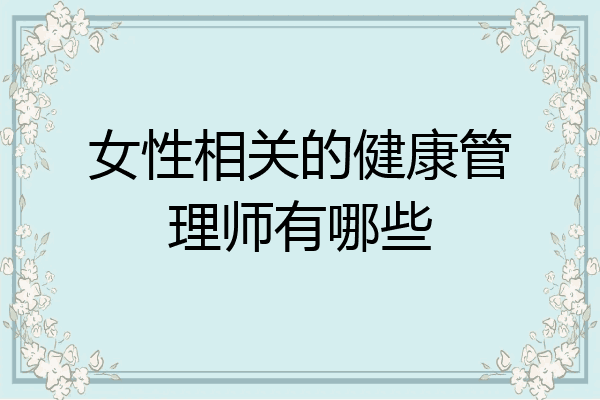 女性相关的健康管理师有哪些