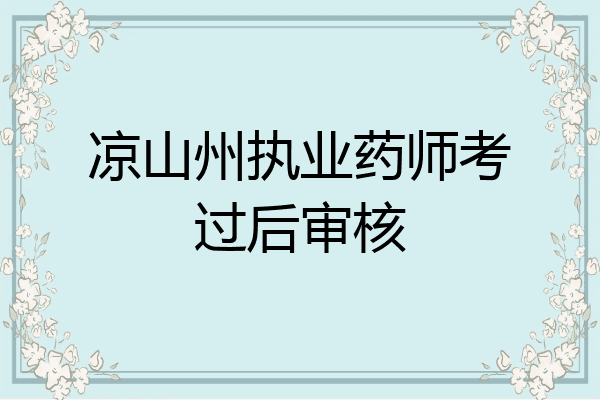 凉山州执业药师考过后审核