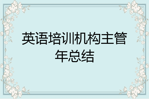 英语培训机构主管年总结