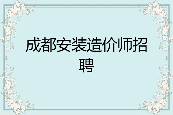 成都安装造价师招聘