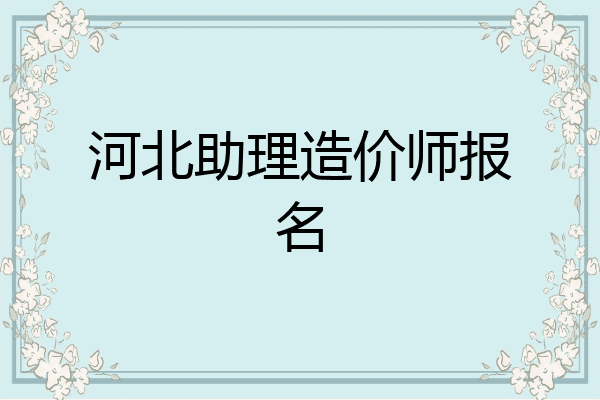 河北助理造价师报名