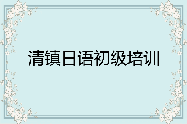 清镇日语初级培训