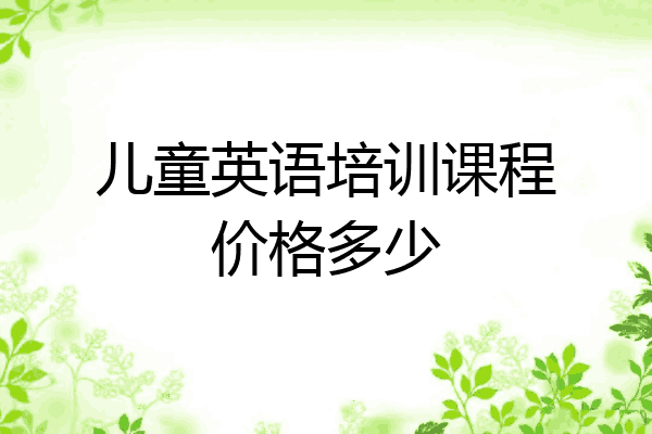 儿童英语培训课程价格多少
