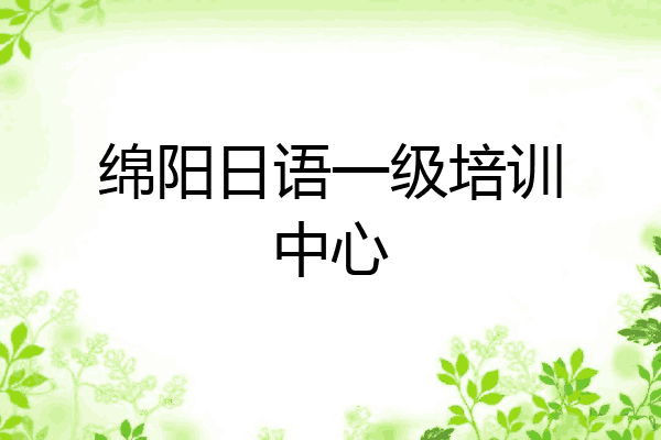 绵阳日语一级培训中心