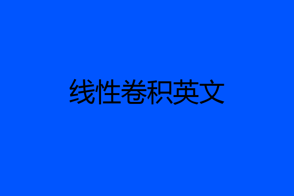线性卷积英文