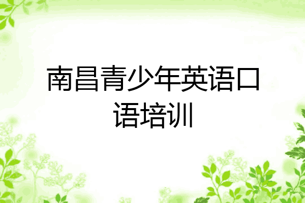 南昌青少年英语口语培训