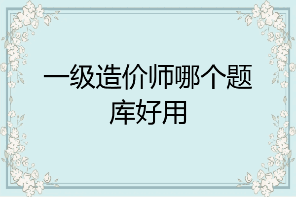 一级造价师哪个题库好用