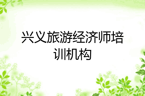 兴义旅游经济师培训机构