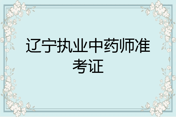 辽宁执业中药师准考证