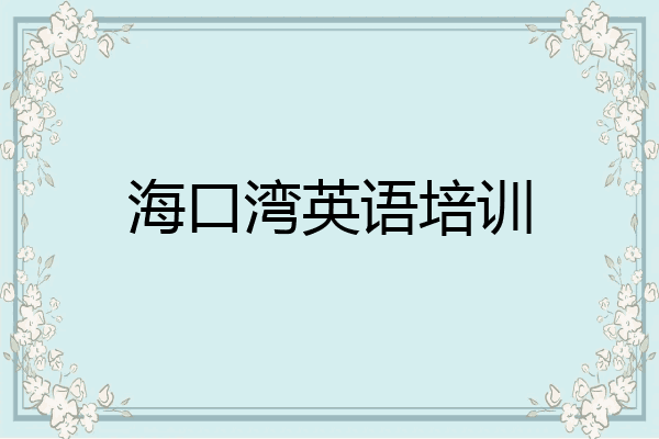 海口湾英语培训