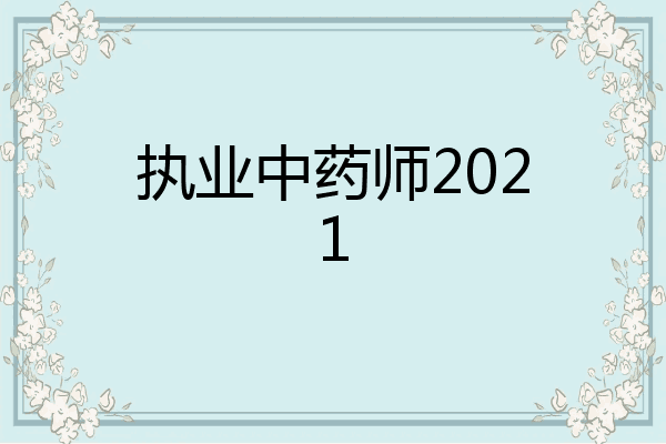 执业中药师2021