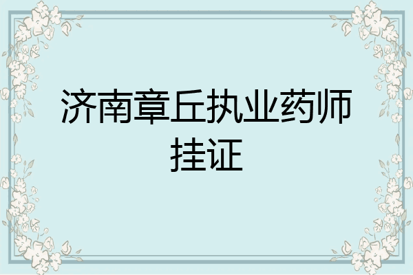 济南章丘执业药师挂证