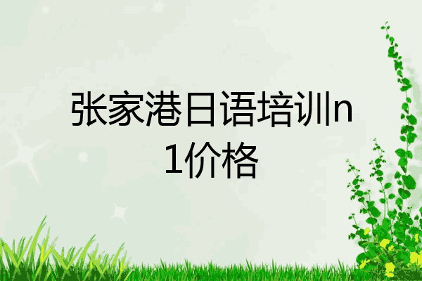 张家港日语培训n1价格