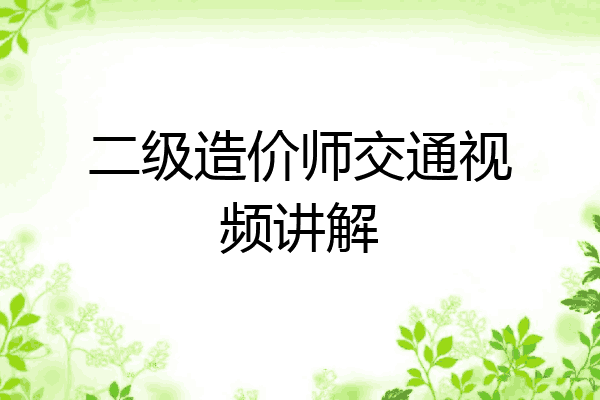 二级造价师交通视频讲解
