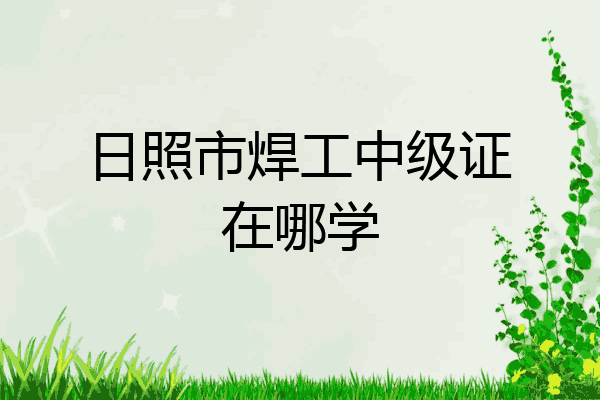 日照市焊工中级证在哪学