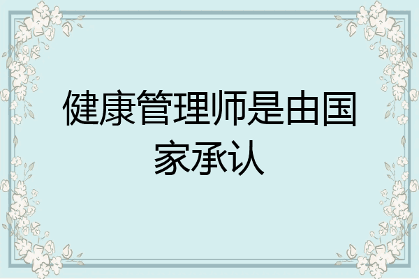 健康管理师是由国家承认