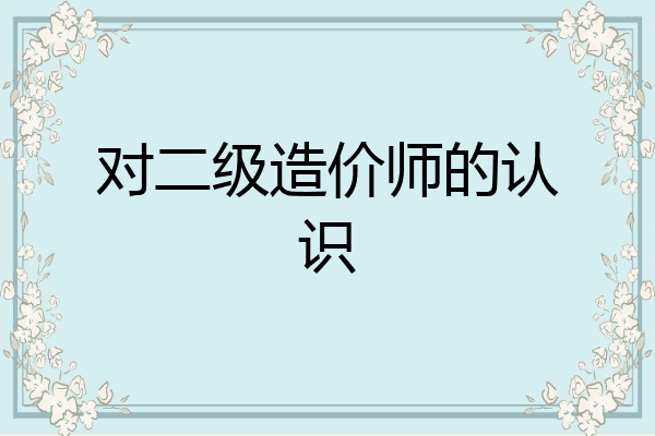 对二级造价师的认识