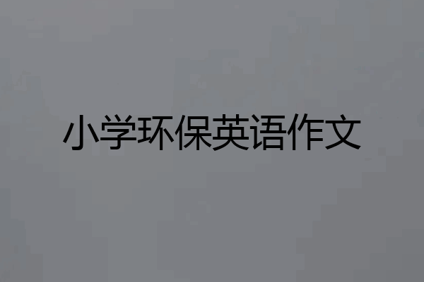 小学环保英语作文