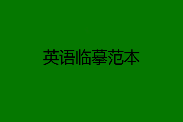 英语临摹范本
