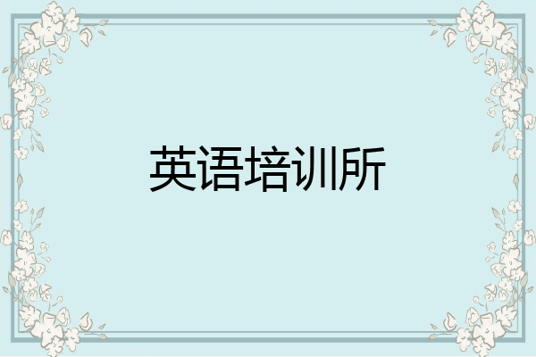 英语培训所