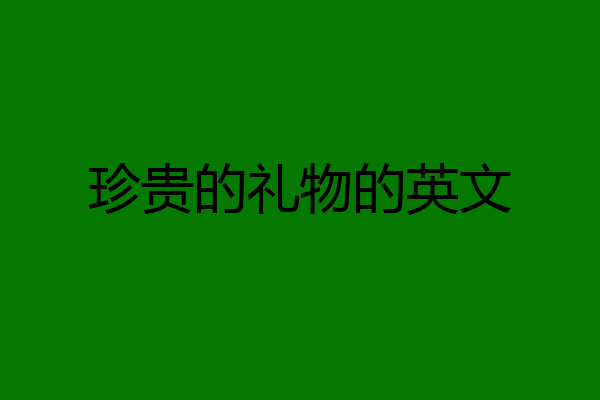 珍贵的礼物的英文