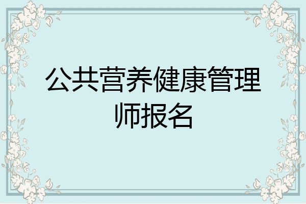 公共营养健康管理师报名