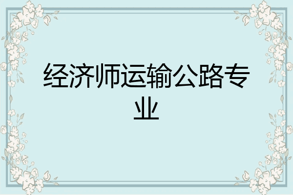 经济师运输公路专业
