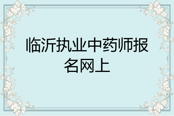 临沂执业中药师报名网上