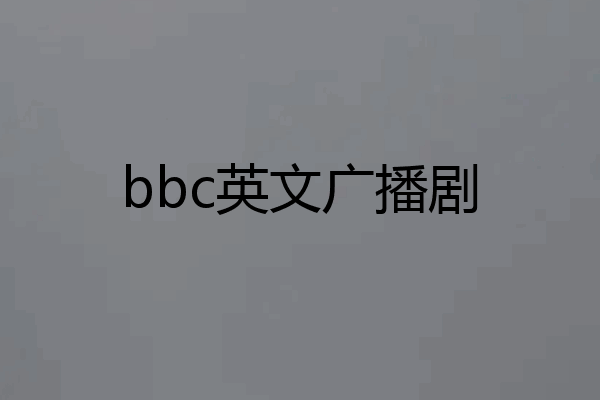 bbc英文广播剧