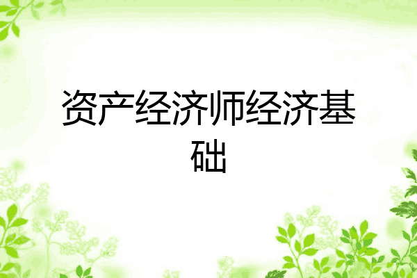 资产经济师经济基础