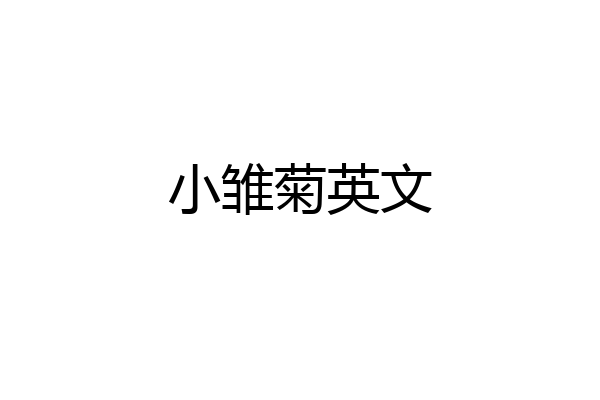 小雏菊英文