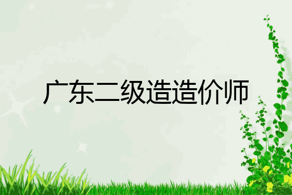 广东二级造造价师
