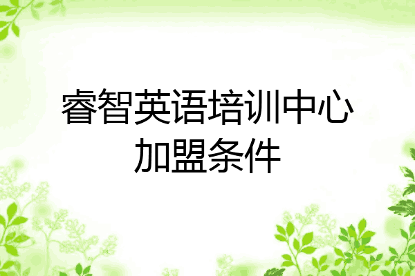 睿智英语培训中心加盟条件