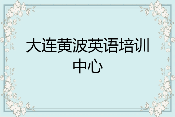 大连黄波英语培训中心
