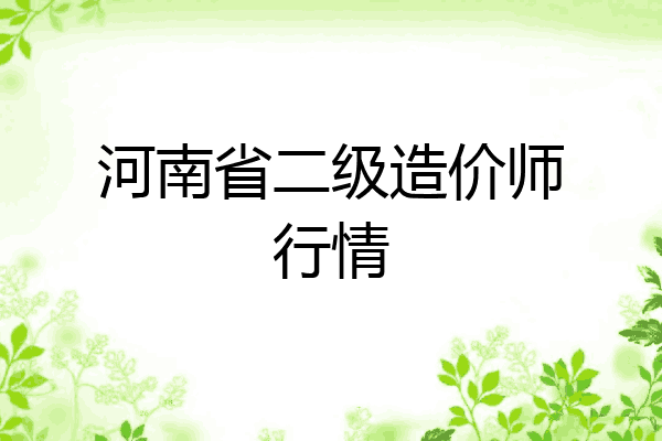 河南省二级造价师行情