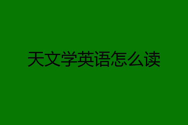 天文学英语怎么读