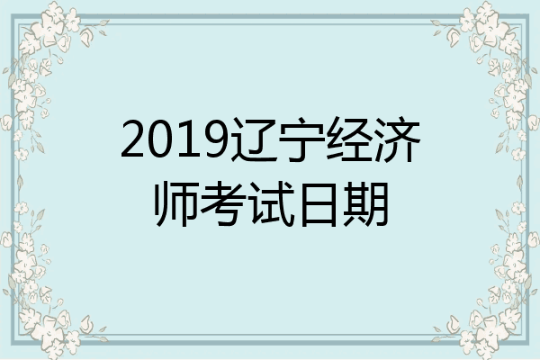 2019辽宁经济师考试日期