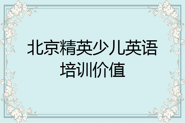 北京精英少儿英语培训价值
