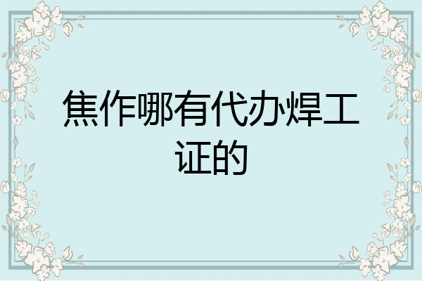 焦作哪有代办焊工证的