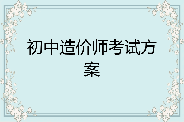 初中造价师考试方案