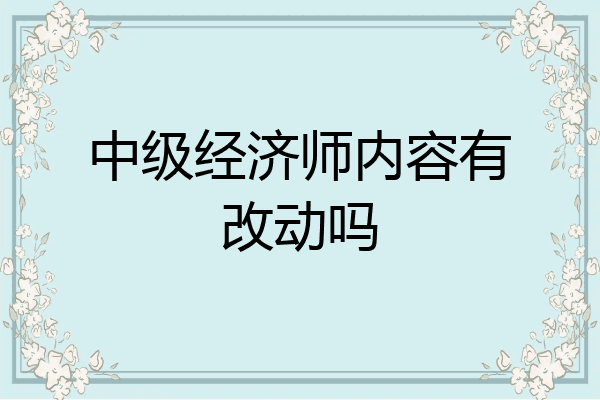 中级经济师内容有改动吗