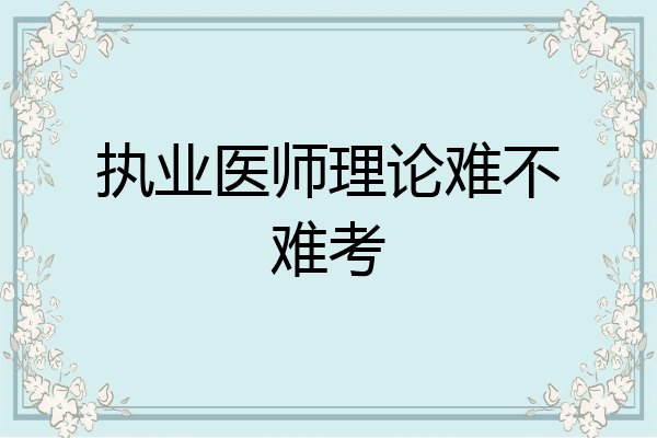 执业医师理论难不难考