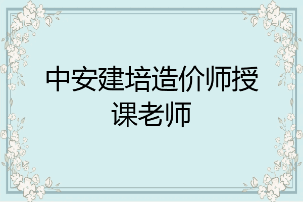 中安建培造价师授课老师