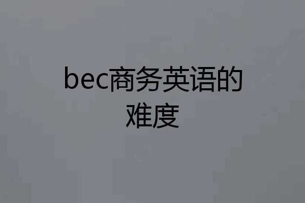 bec商务英语的难度