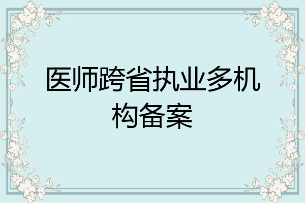 医师跨省执业多机构备案