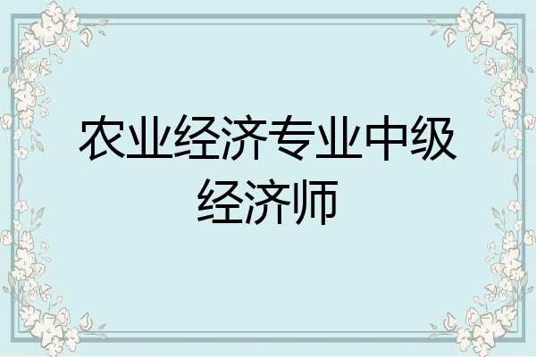 农业经济专业中级经济师