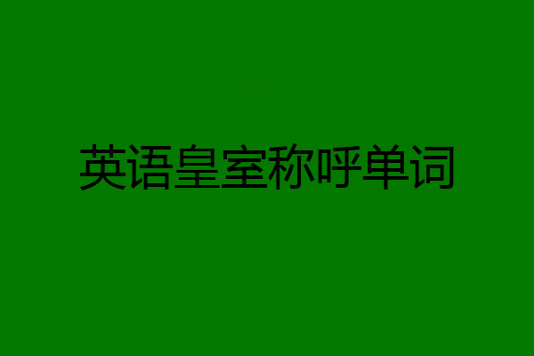 英语皇室称呼单词