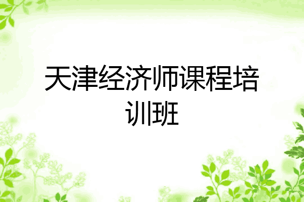 天津经济师课程培训班